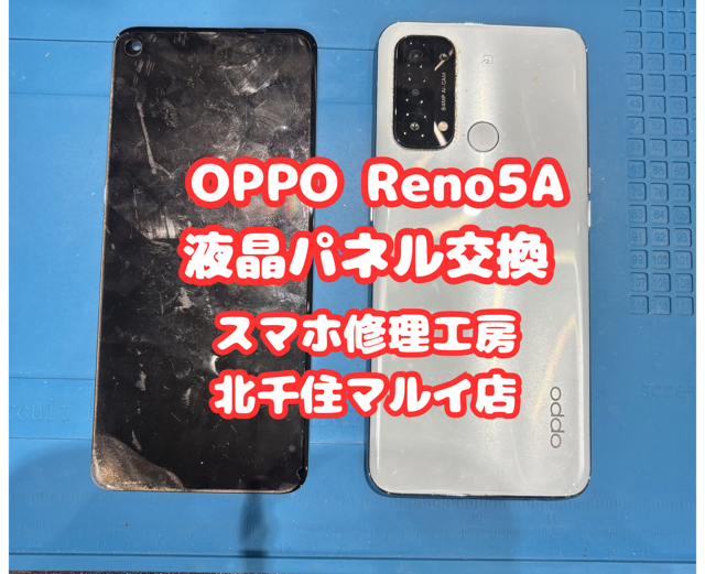OPPO Reno5Aの液晶交換修理のご相談は【スマホ修理工房北千住マルイ店】へ